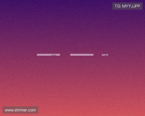 ✅体育直播🏆世界杯直播🏀NBA直播⚽- 霜降时节对农事活动有影响吗?专家解读→- sports